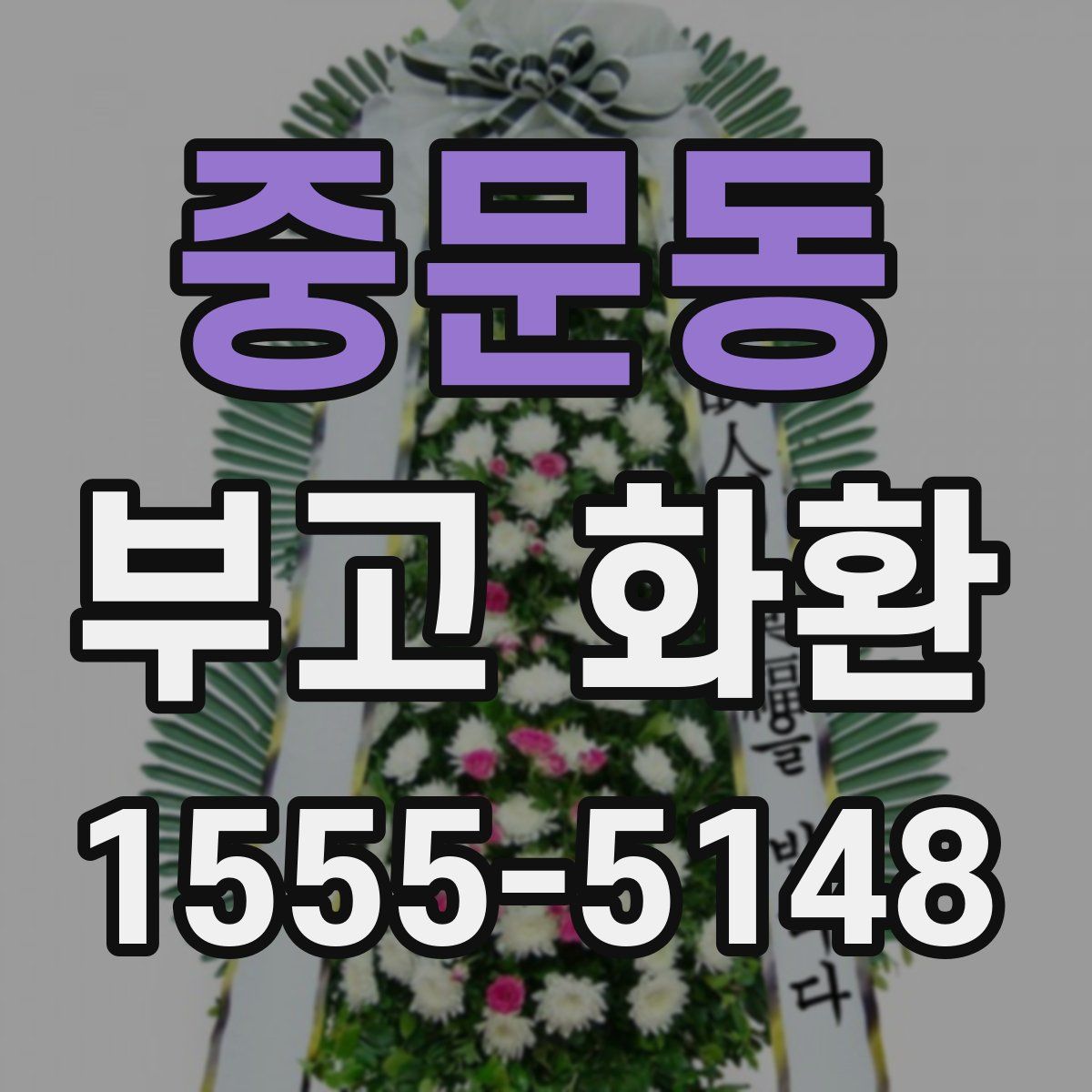 중문동 부고 화환