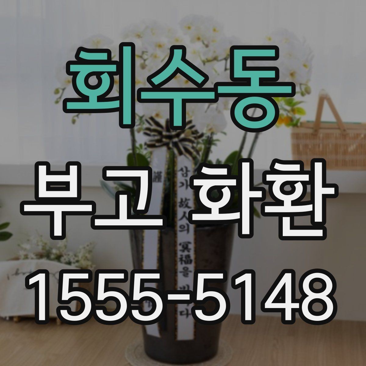 회수동 부고 화환 요청 전 준비사항