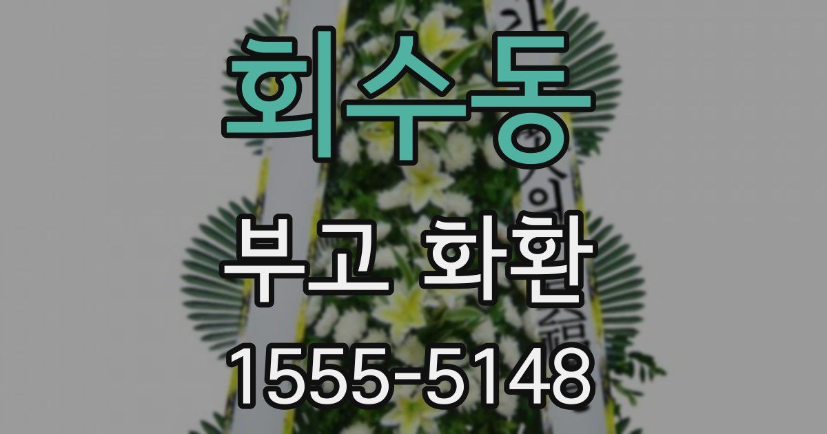 회수동 부고 화환