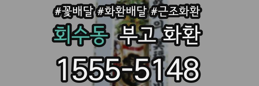회수동 부고 화환