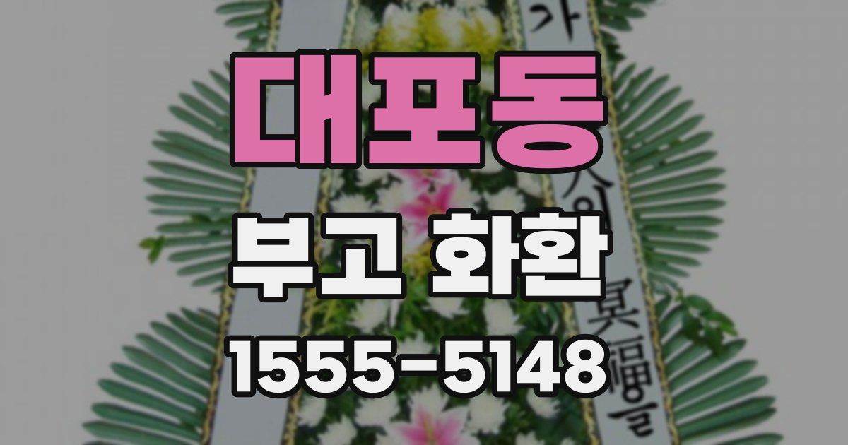 대포동 부고 화환