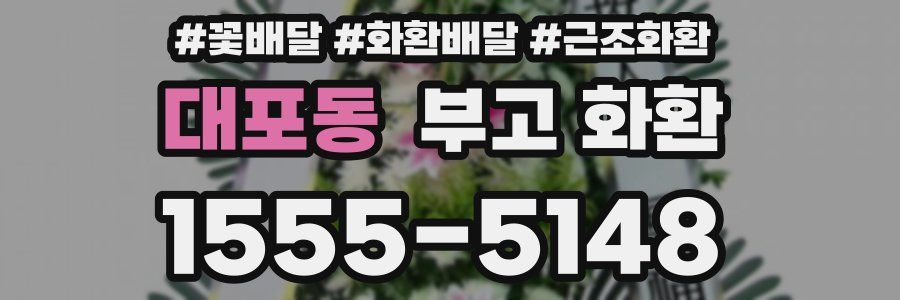 대포동 부고 화환
