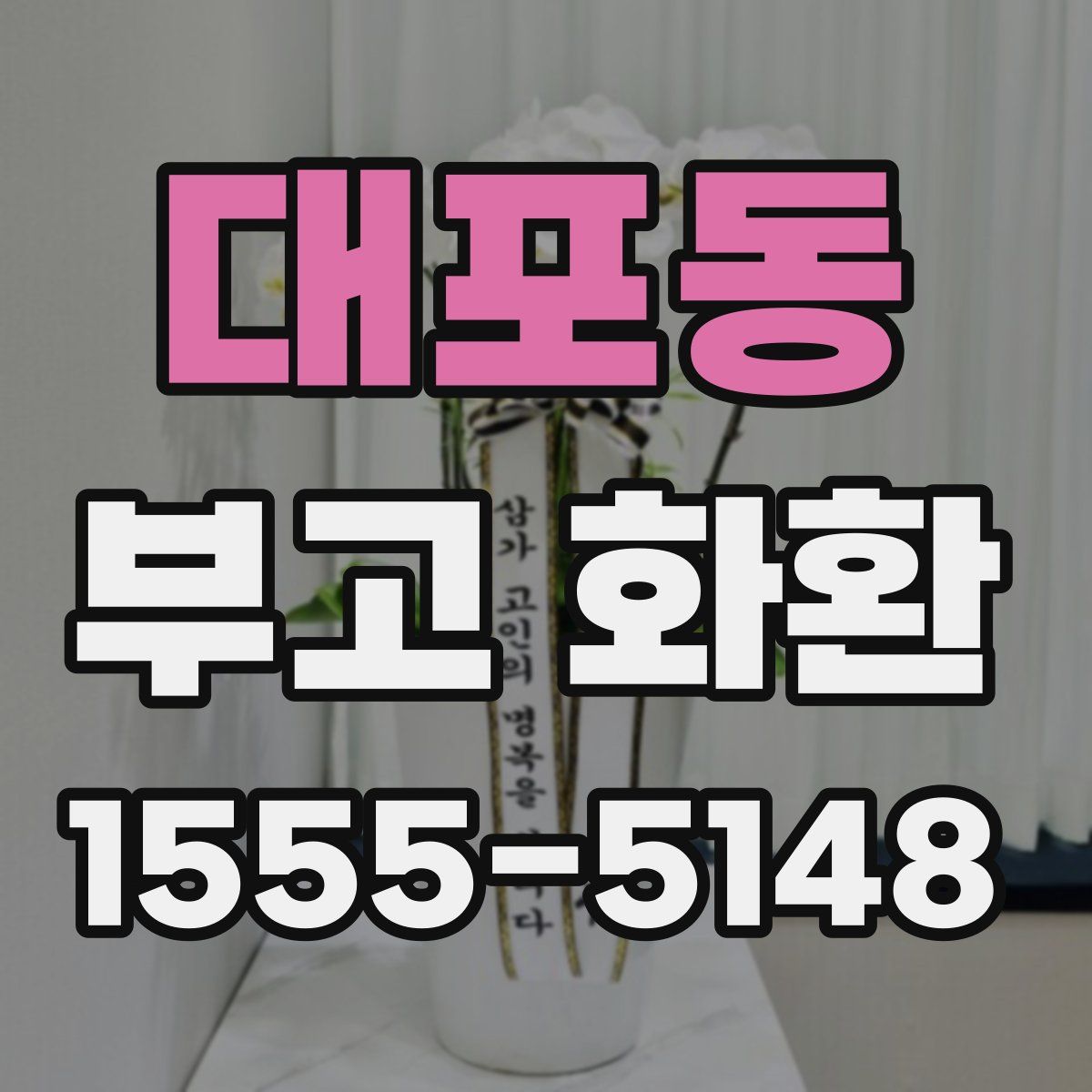 대포동 부고 화환