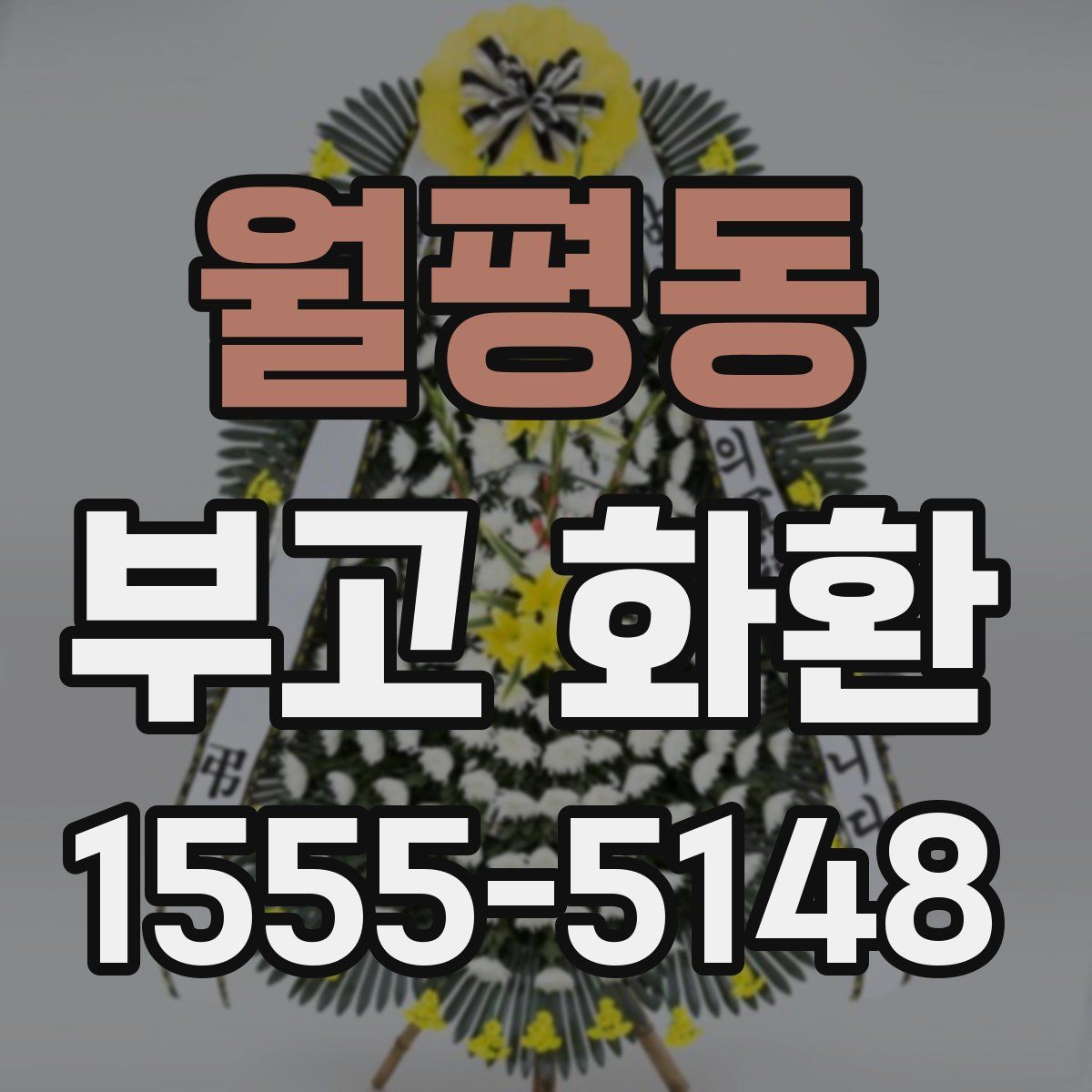 월평동 부고 화환