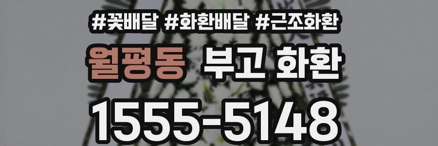월평동 부고 화환