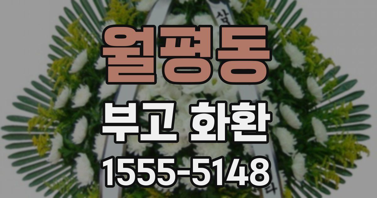 월평동 부고 화환