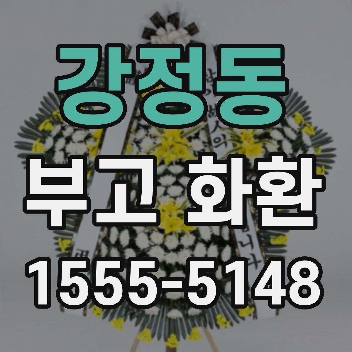 강정동 부고 화환
