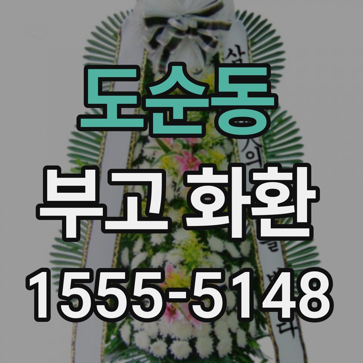도순동 부고 화환