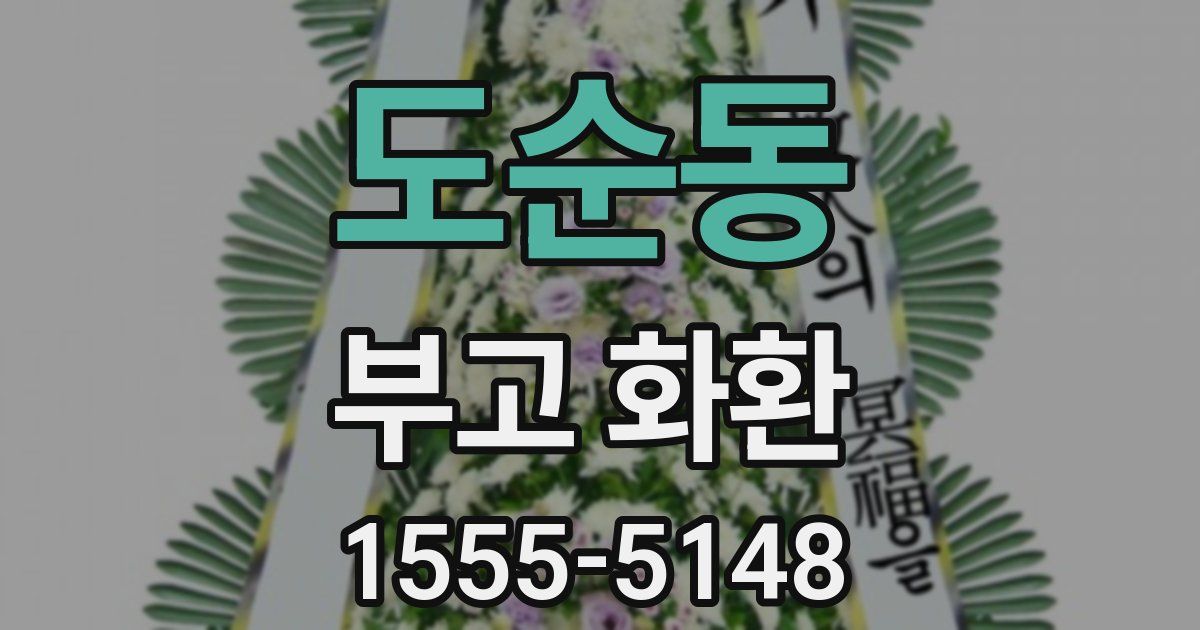 도순동 부고 화환