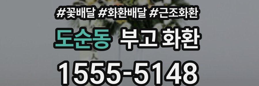 도순동 부고 화환