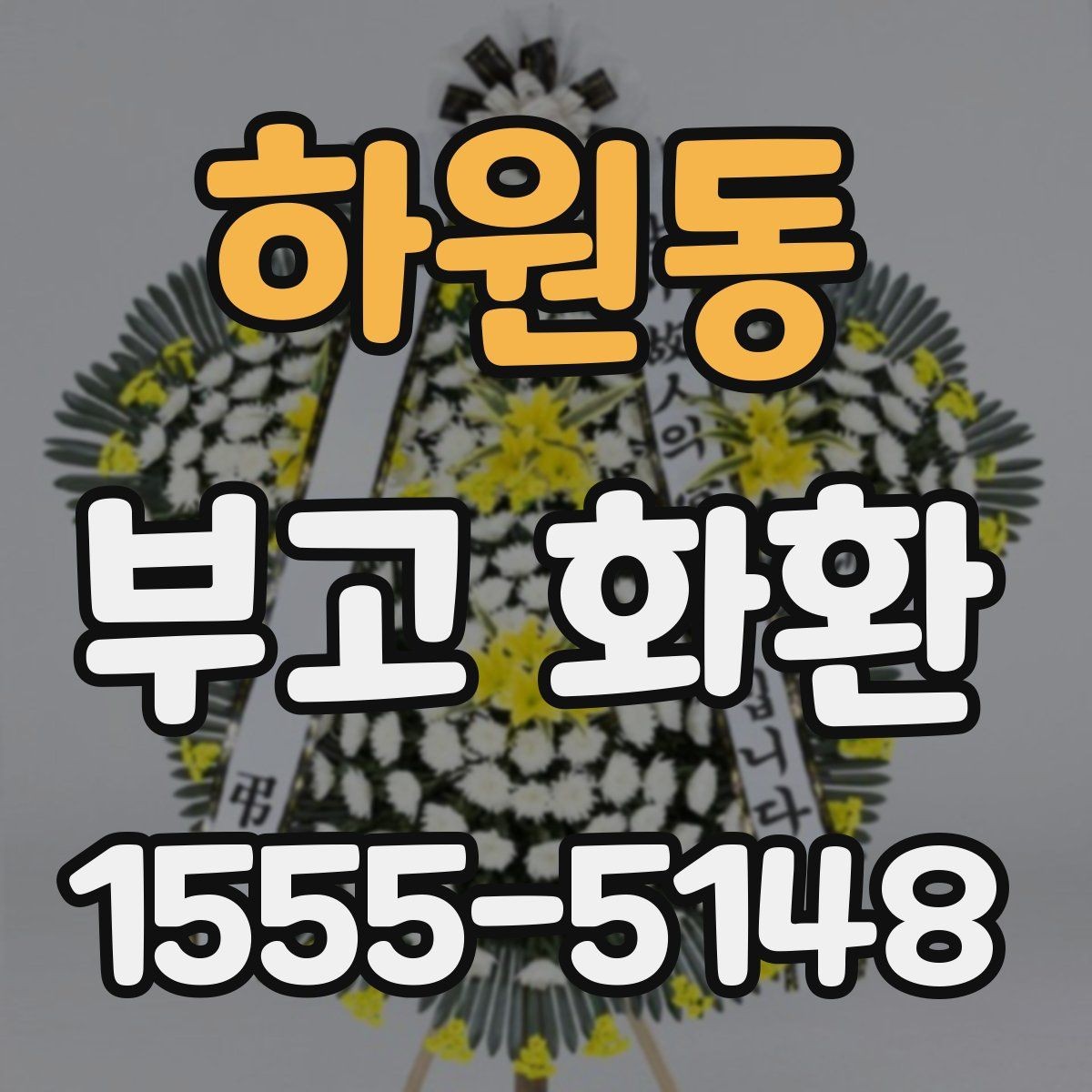 하원동 부고 화환 상황별 문구 고르기