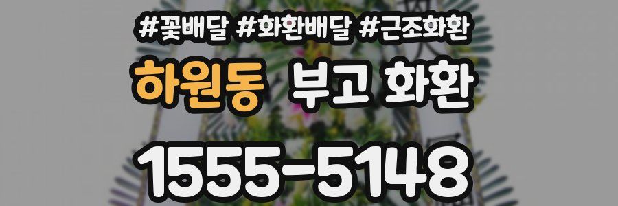 하원동 부고 화환