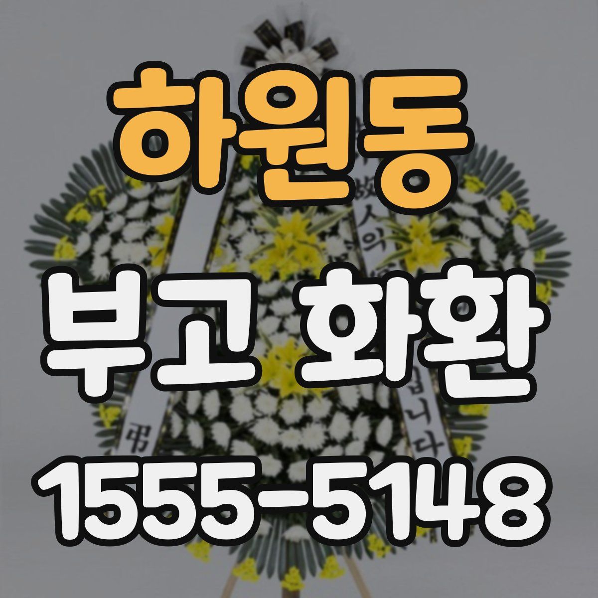 하원동 부고 화환
