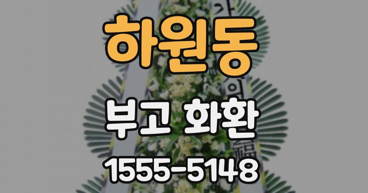 하원동 부고 화환
