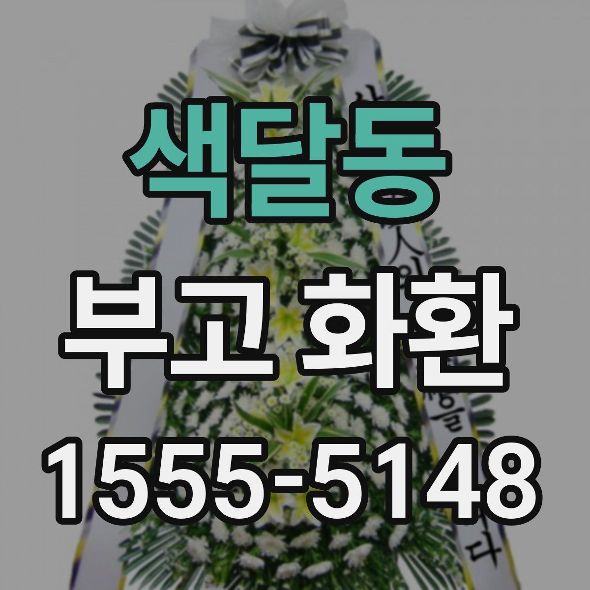 색달동 부고 화환