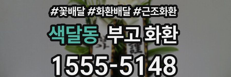 색달동 부고 화환
