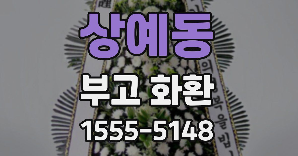 상예동 부고 화환