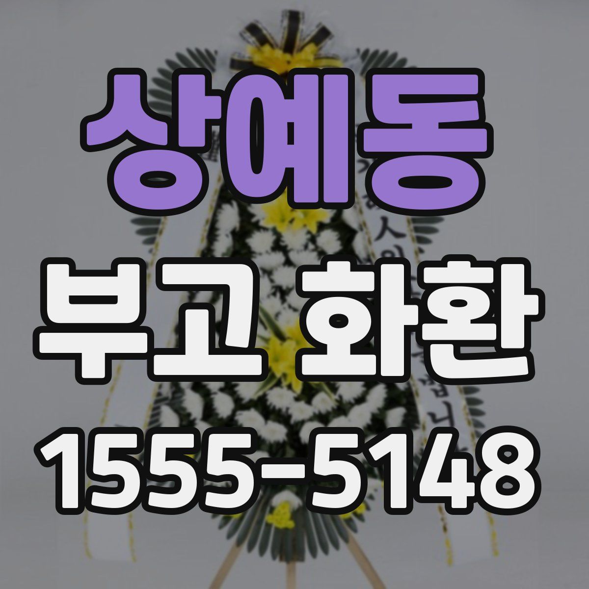 상예동 부고 화환