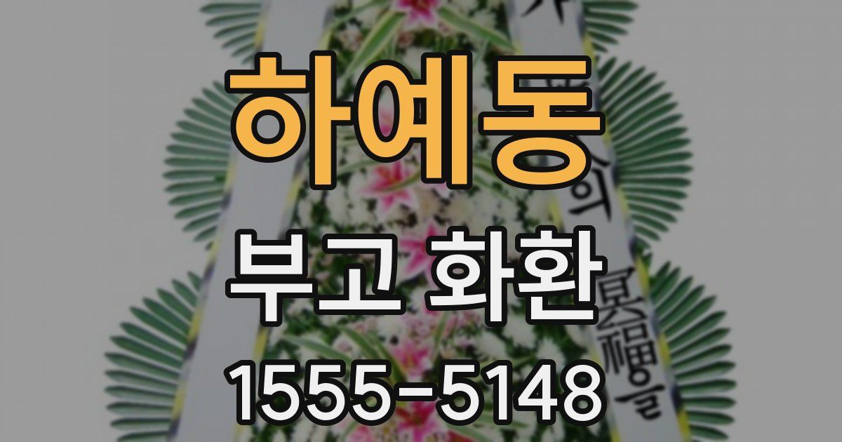 하예동 부고 화환