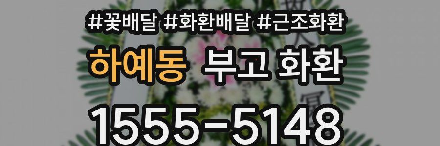 하예동 부고 화환