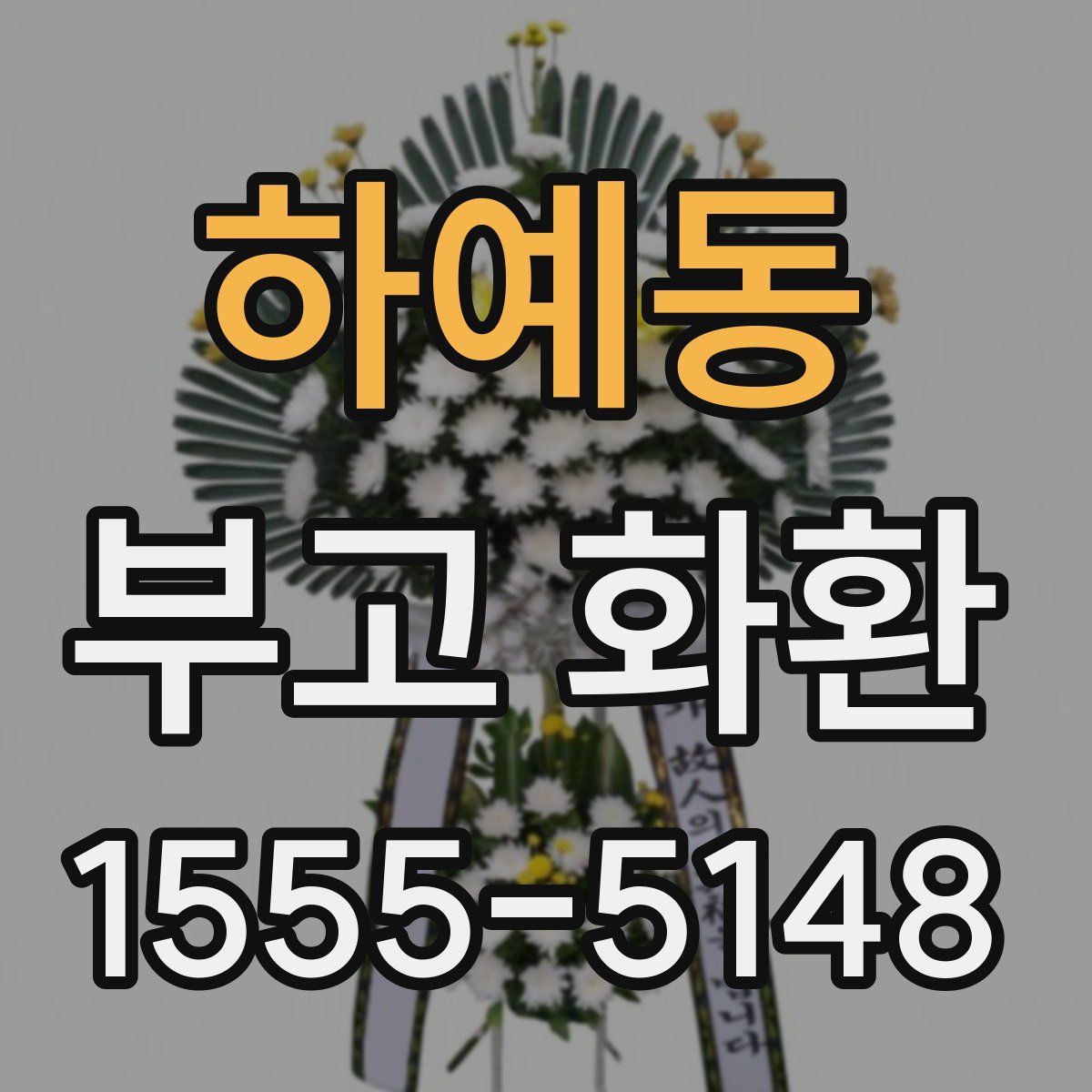 하예동 부고 화환