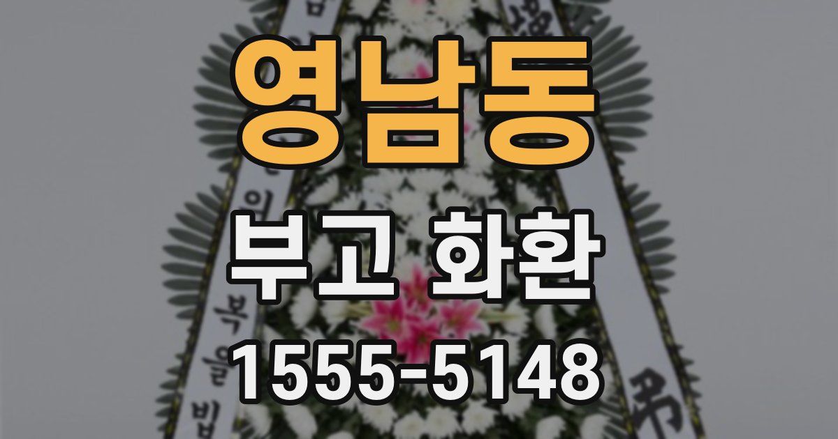 영남동 부고 화환