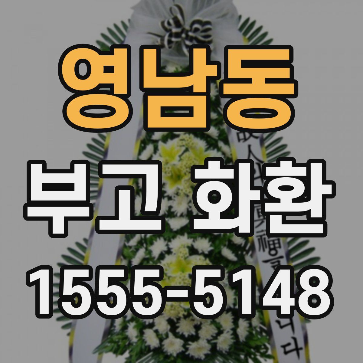 영남동 부고 화환