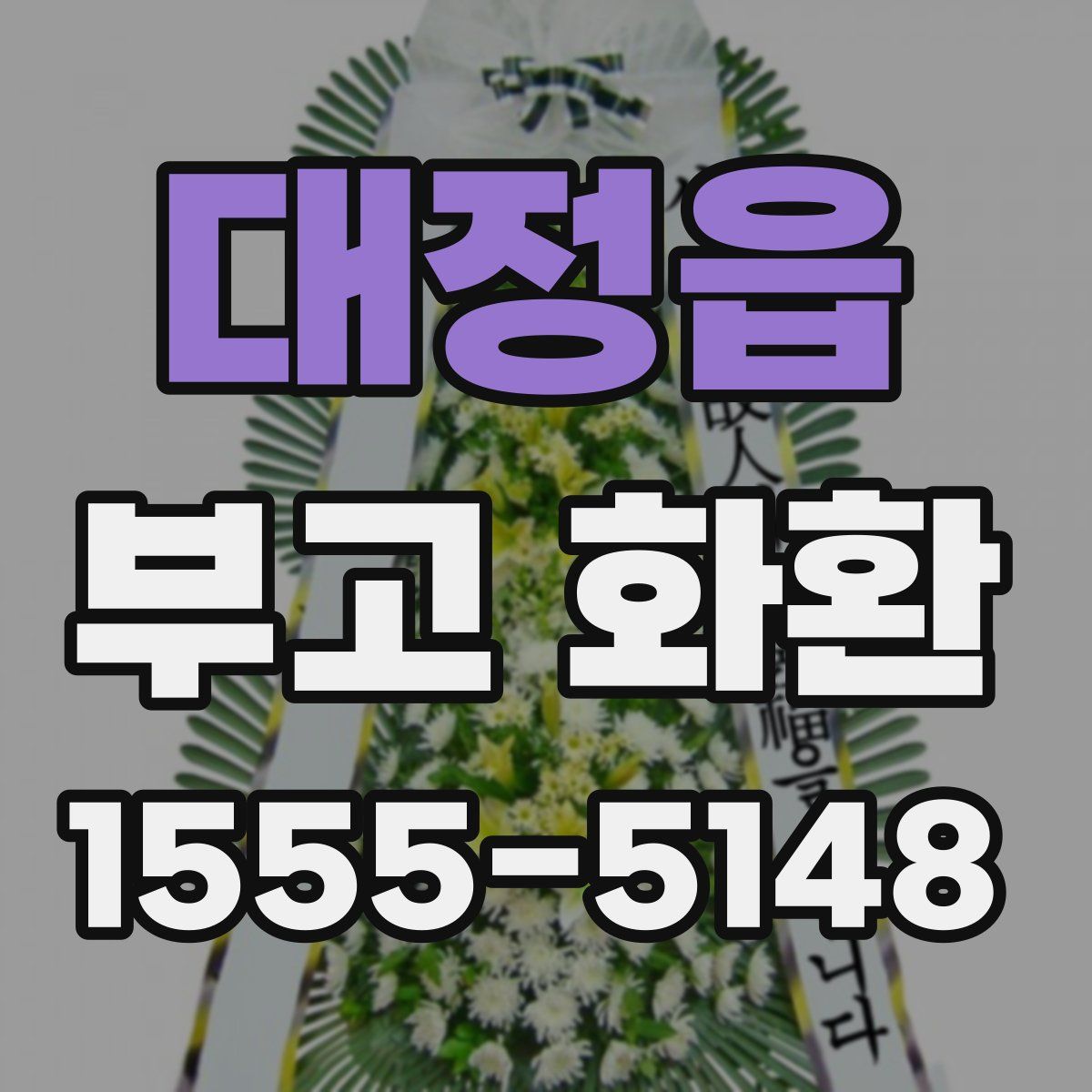 대정읍 부고 화환