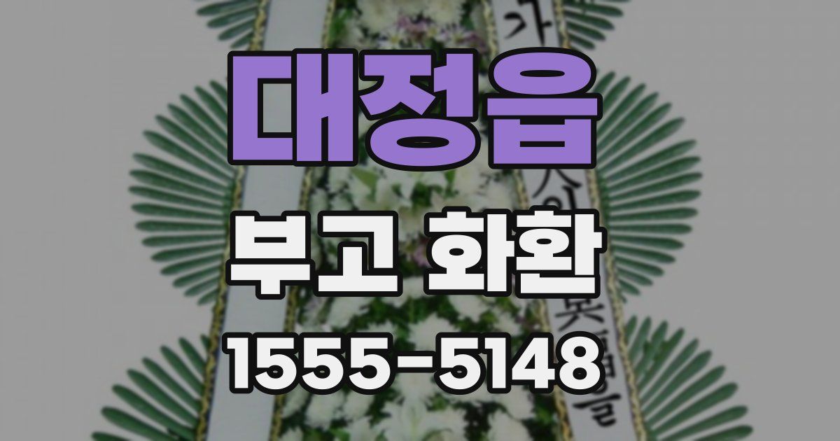 대정읍 부고 화환