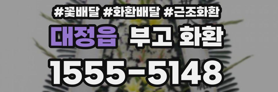 대정읍 부고 화환