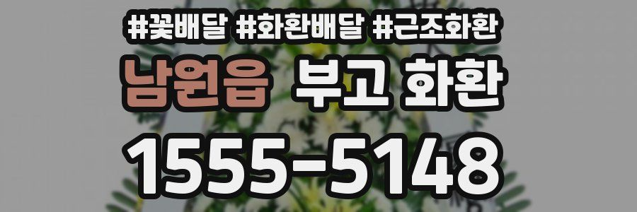 남원읍 부고 화환