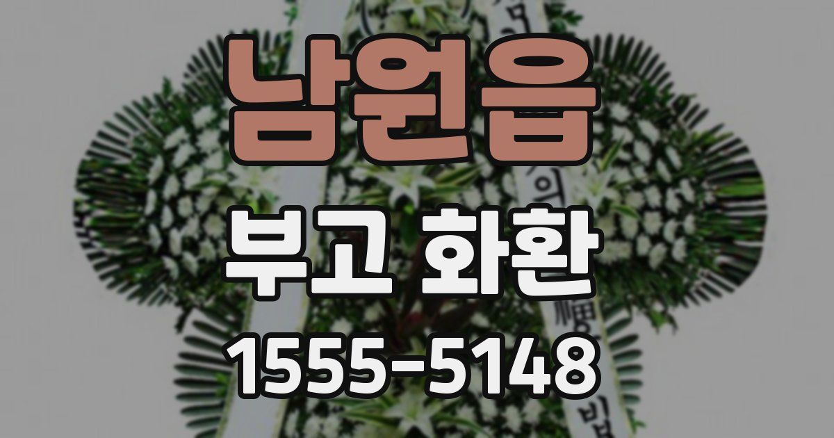 남원읍 부고 화환