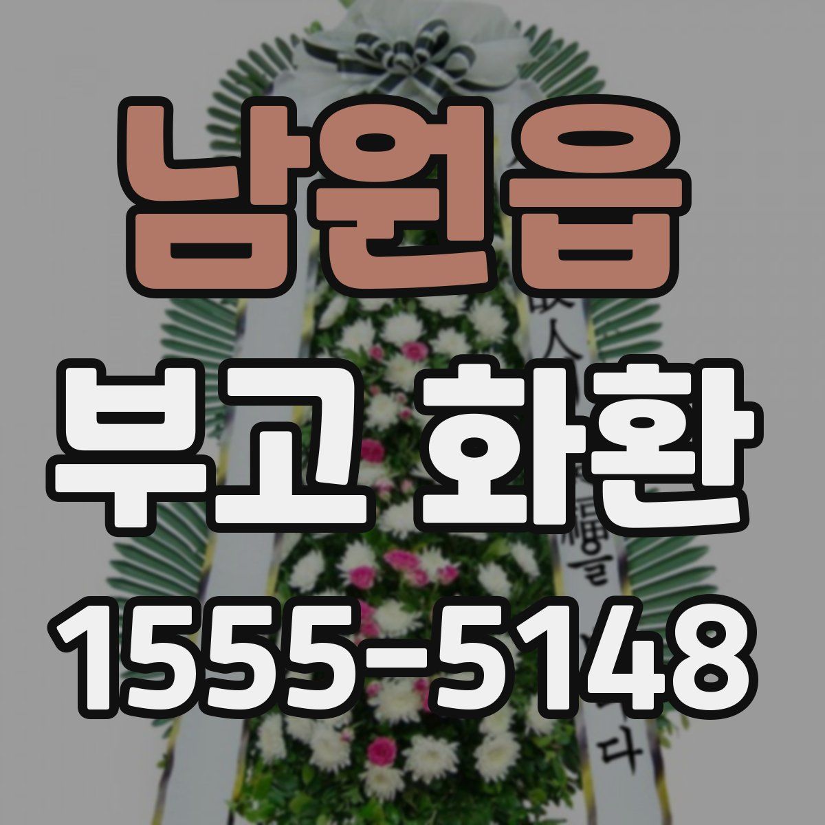 남원읍 부고 화환