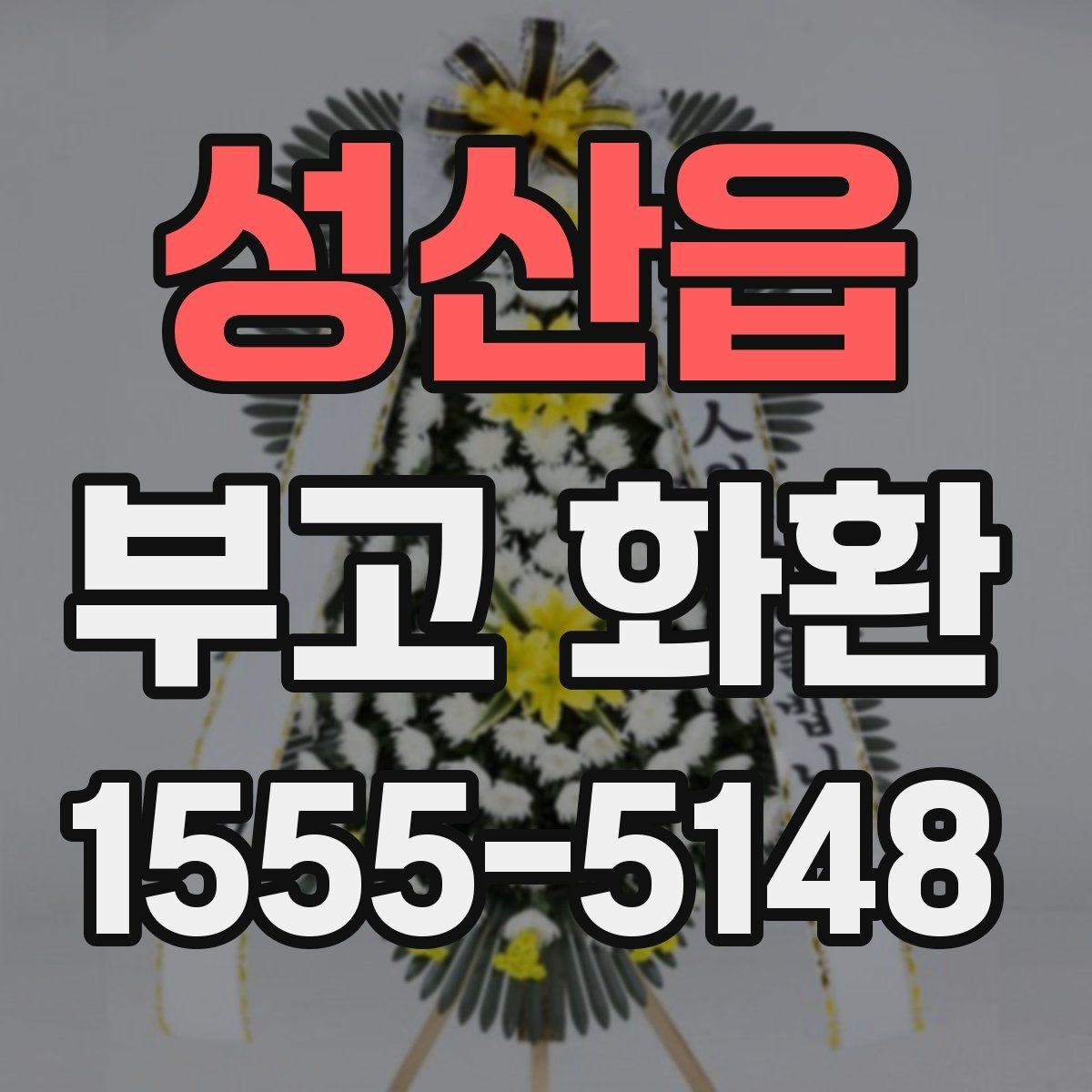 성산읍 부고 화환 보내는 분들을 위한 기본 안내