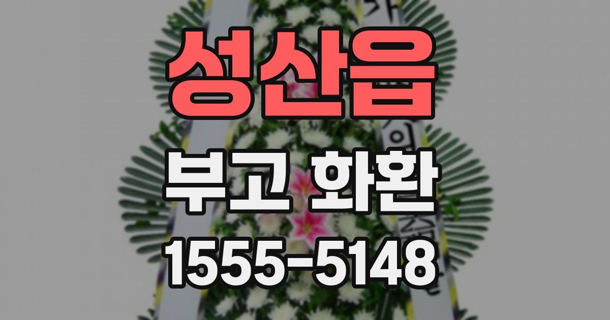 성산읍 부고 화환