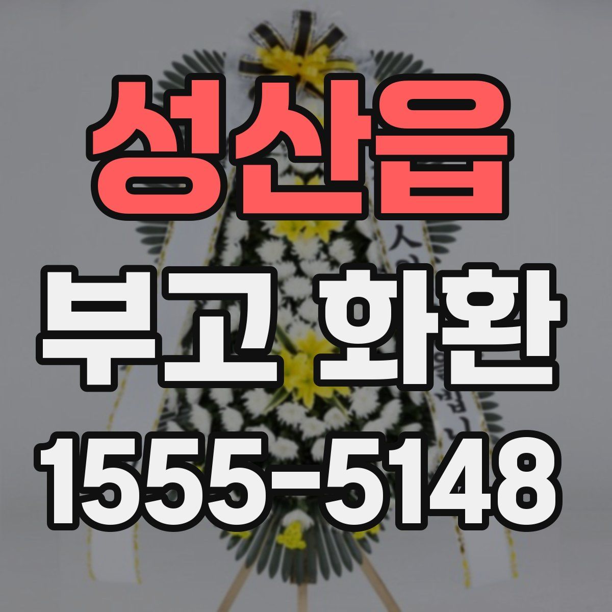 성산읍 부고 화환