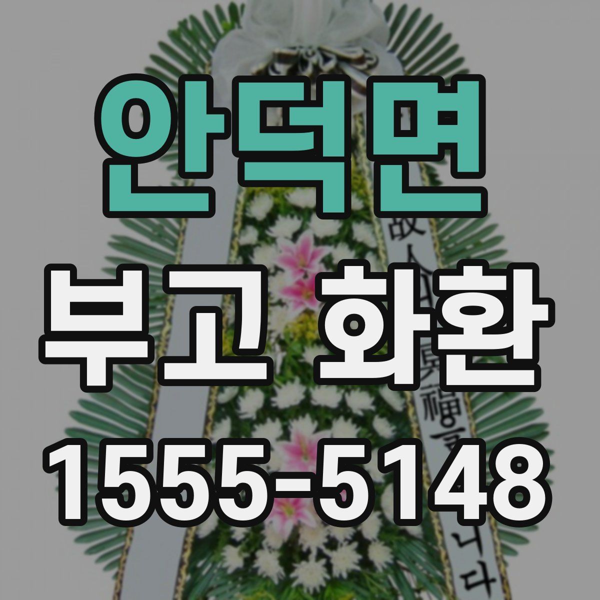 안덕면 부고 화환