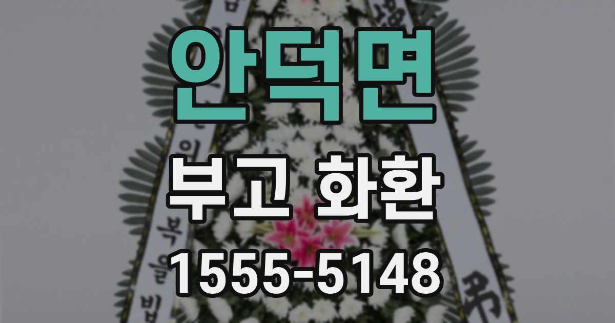 안덕면 부고 화환