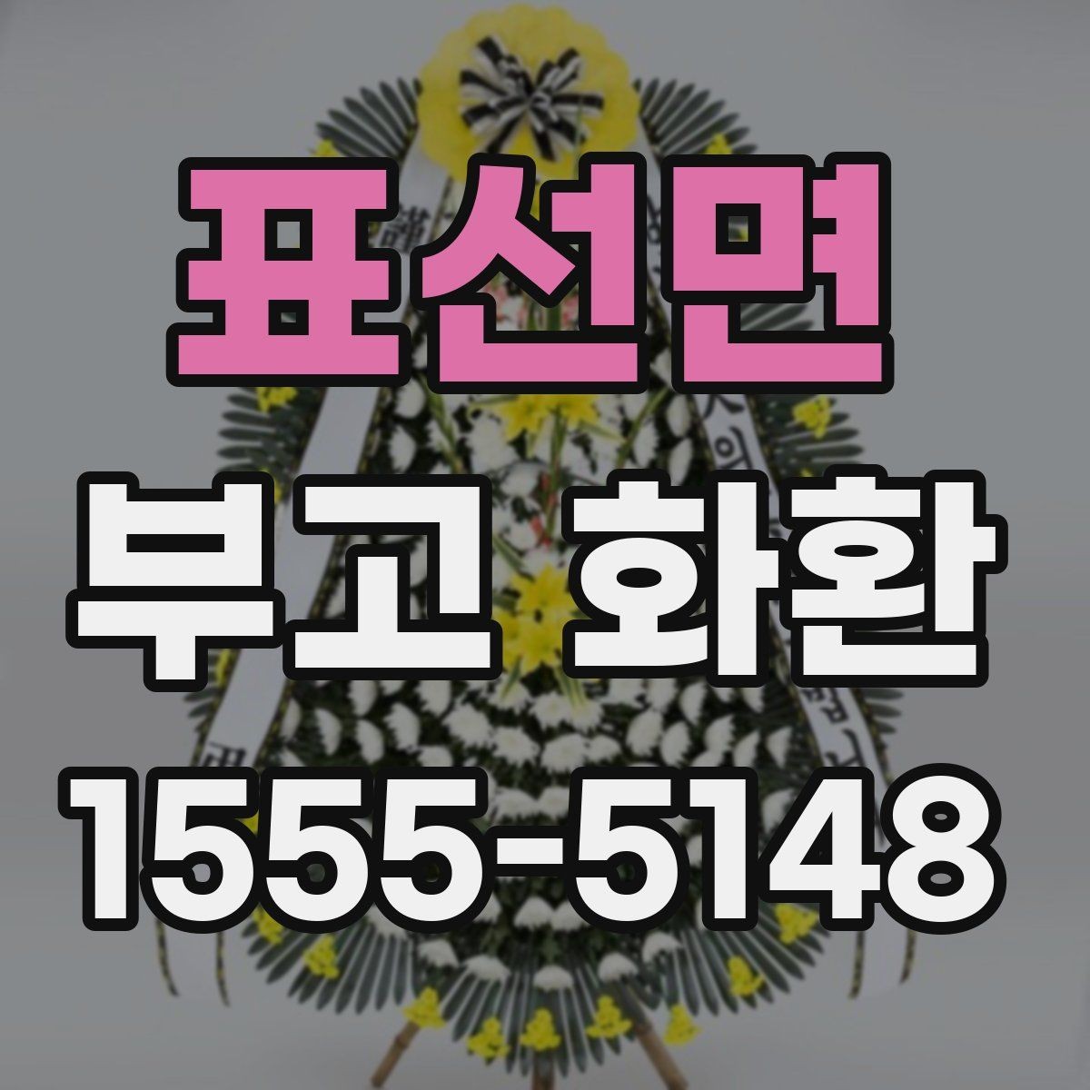 표선면 부고 화환 비용을 살펴보는 기준