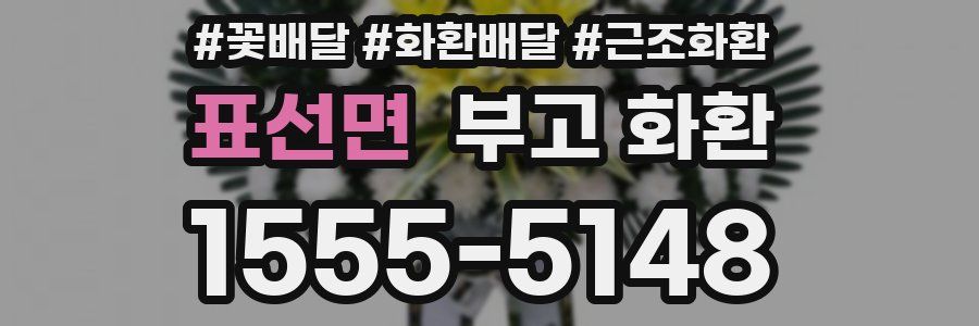 표선면 부고 화환