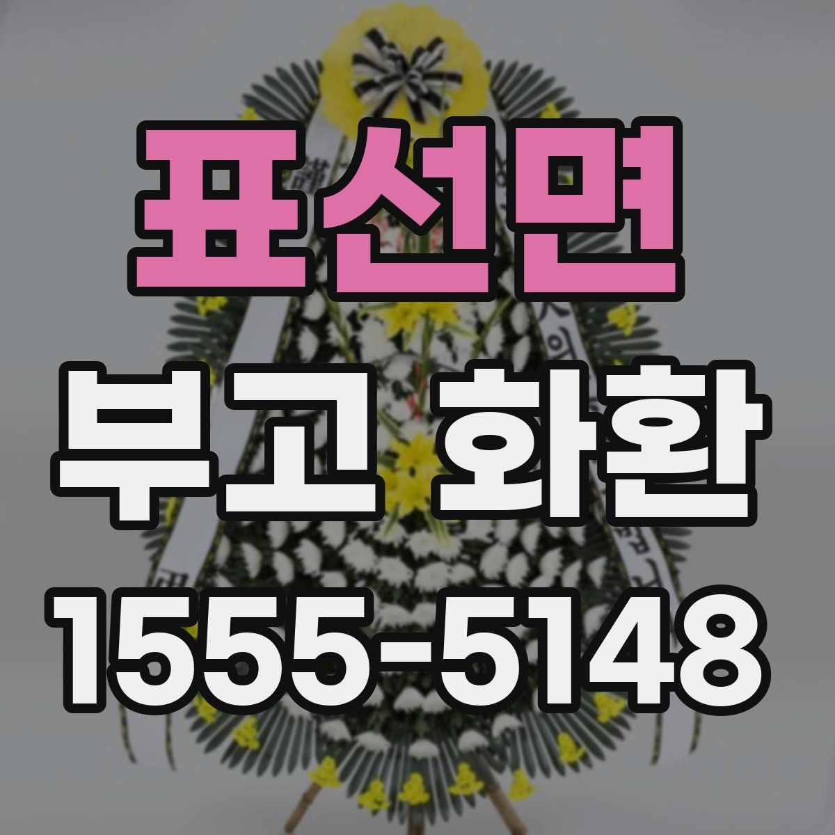 표선면 부고 화환