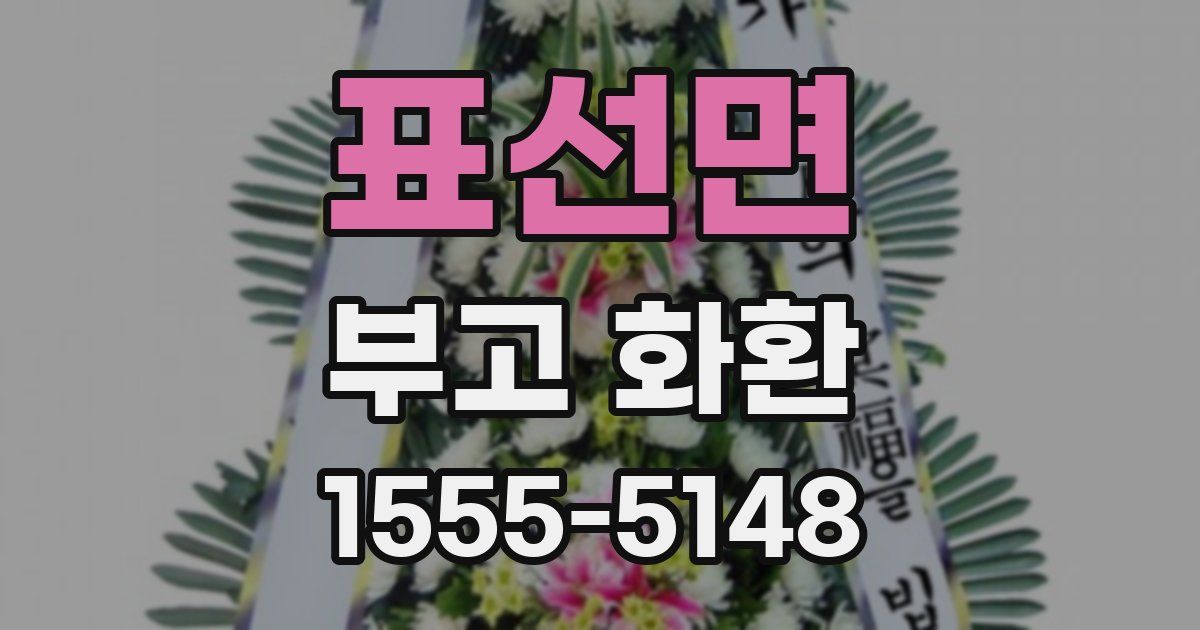 표선면 부고 화환