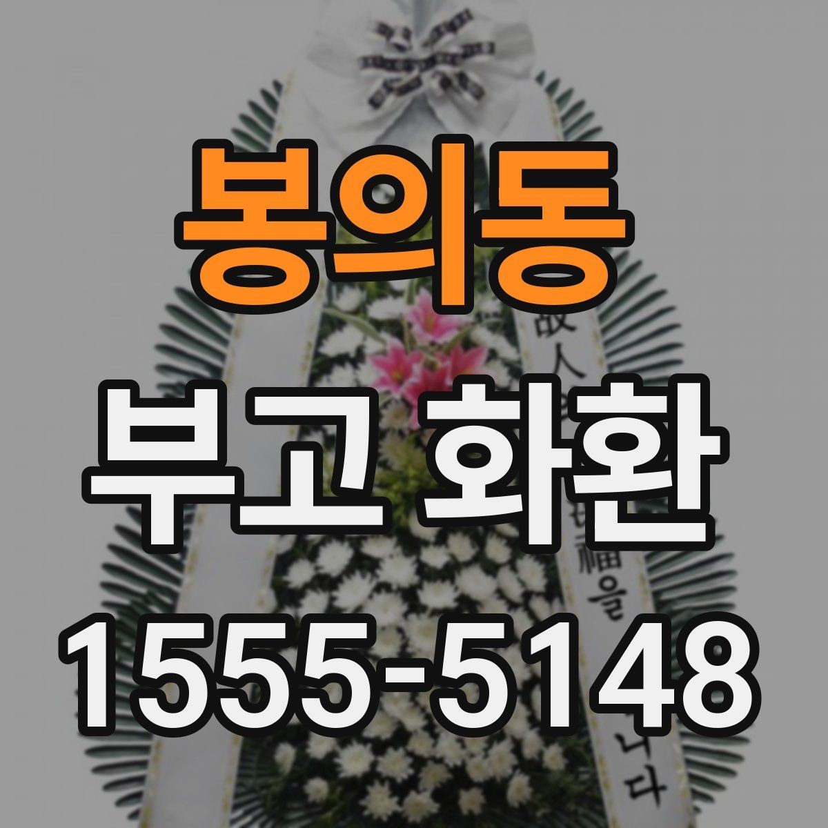 봉의동 부고 화환 문구 작성의 기본