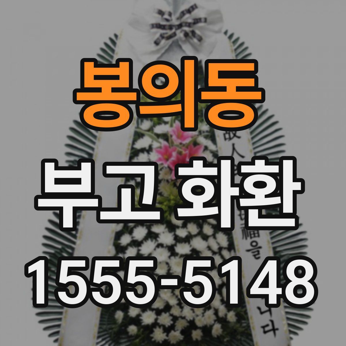 봉의동 부고 화환