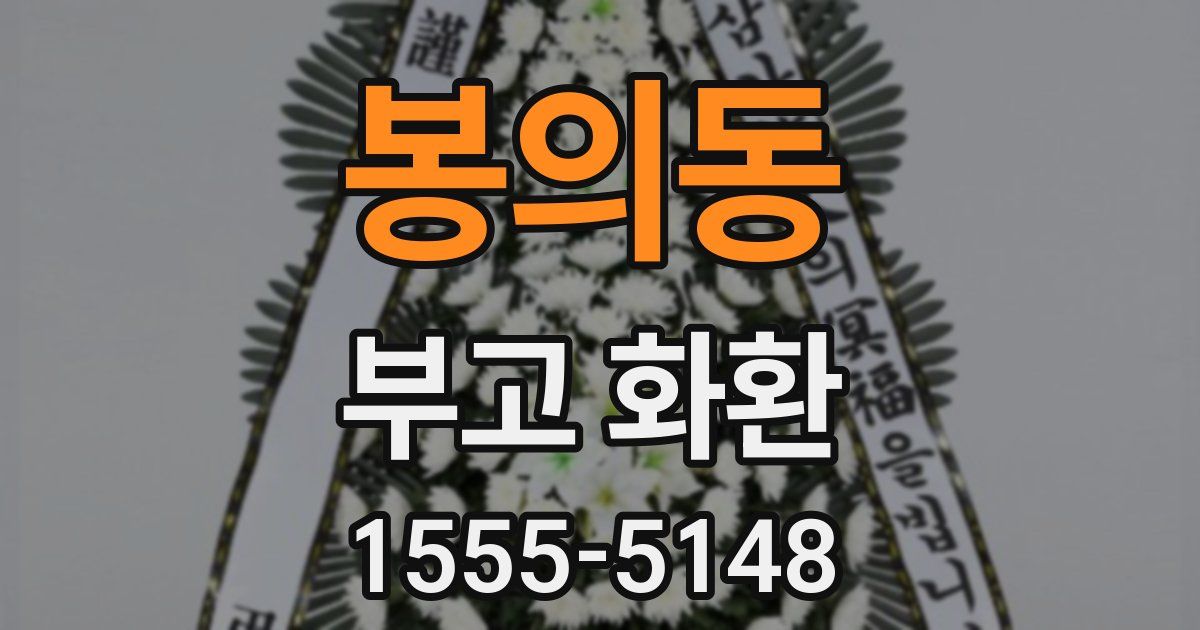 봉의동 부고 화환