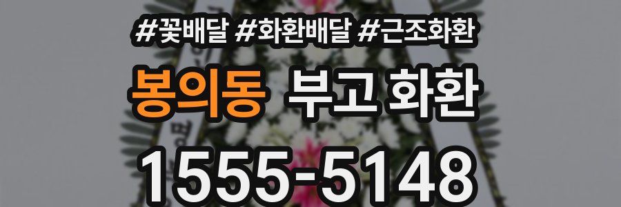 봉의동 부고 화환