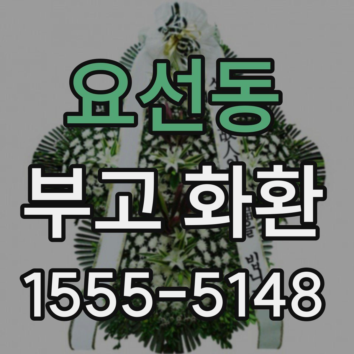 요선동 부고 화환 문구에 많이 쓰는 표현 정리