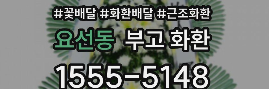 요선동 부고 화환