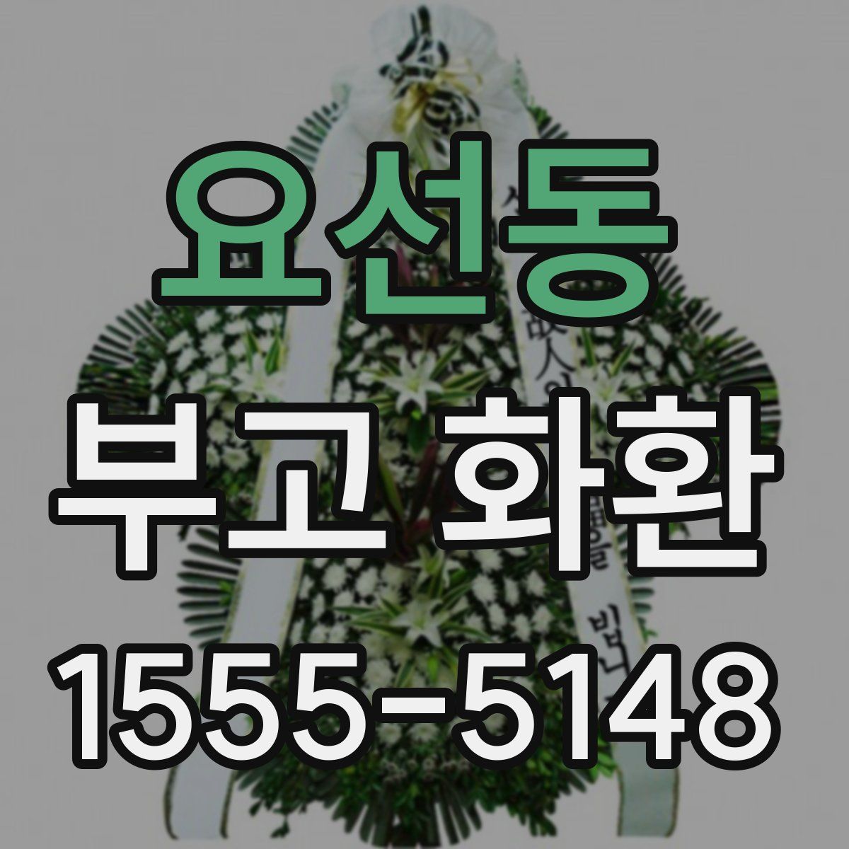 요선동 부고 화환