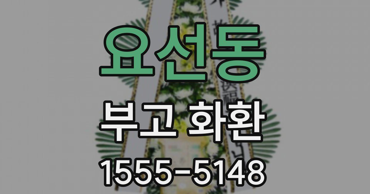 요선동 부고 화환